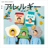 正しく知って、上手に付き合うために　ヘルス・グラフィックマガジン Vol. 59「アレルギー」号発行