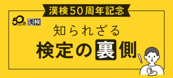 【漢検50周年記念】知られざる検定の裏側を大公開!