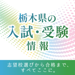 栃木県内高校の2026年度大学合格実績は？ 入試受験ページに最新年度の情報反映