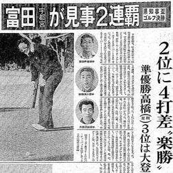 《銀盃ヒストリー第13回・塩原CC》　半世紀破られぬ記録　富田昇吾、大会史上初の連覇で達成