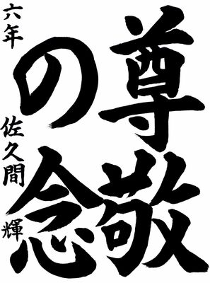 佐久間君の作品