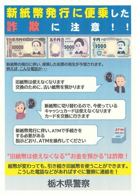 新紙幣発行に便乗した詐欺への注意を呼びかけるチラシ