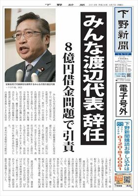 【電子号外】みんな渡辺代表、辞任を表明　８億円借金問題で引責