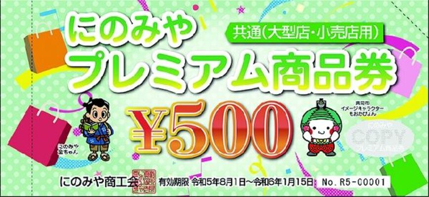 「にのみやプレミアム商品券」の共通券