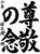 佐久間君の作品