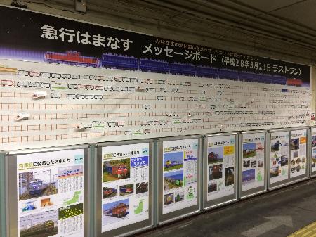 　ラストランを控え、思いをつづったメッセージボード＝２０１６年３月、青森駅