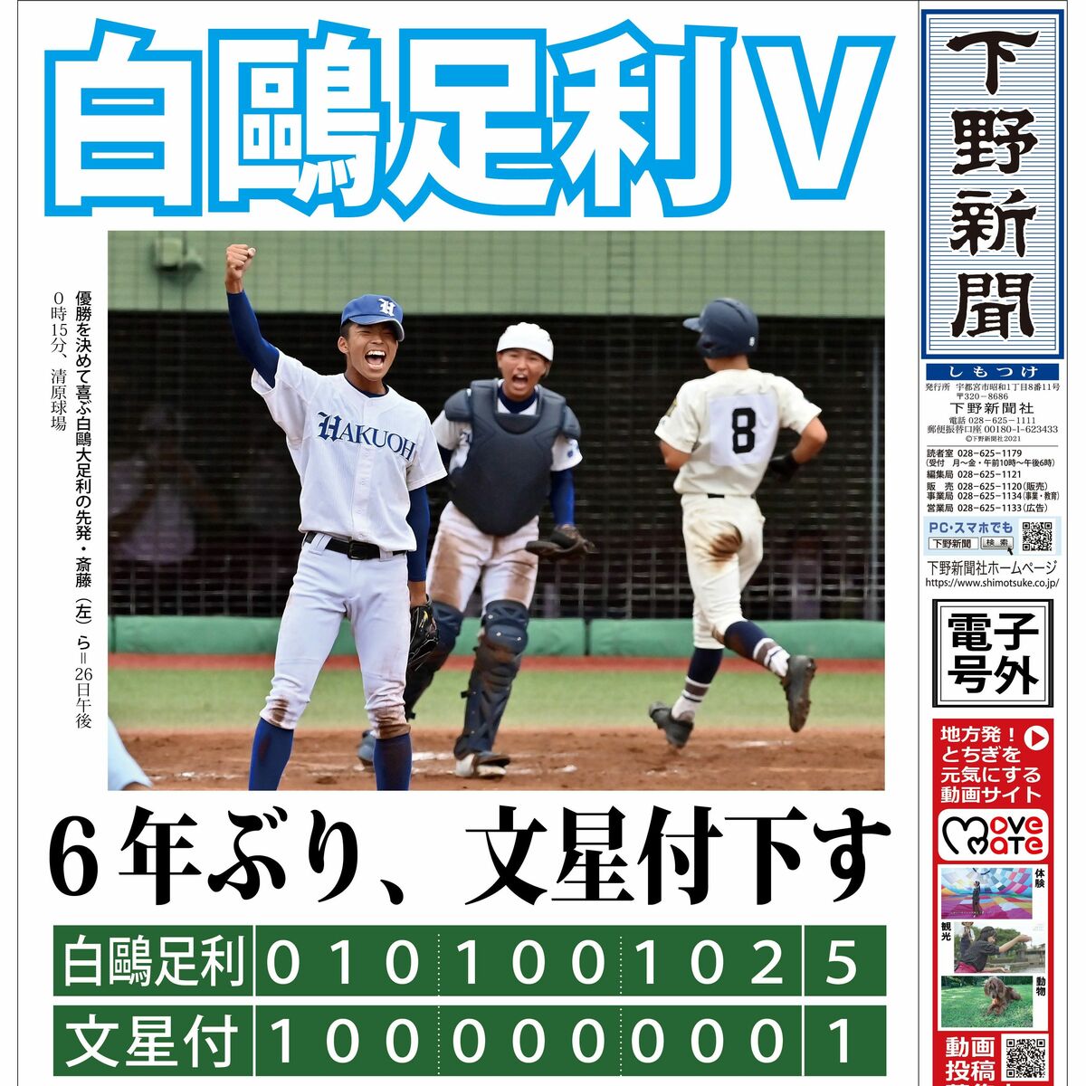 電子号外】白鴎足利6年ぶりV 秋季栃木県高校野球｜スポーツ,県内主要