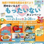 エコ活動で「貯めないなんてもったいない」　宇都宮市がキャンペーン　抽選…