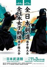 剣道日本一決定！男子は星子（東京都）が4年ぶり2回目、女子は高橋（神奈…