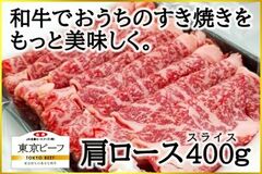 東京育ち「幻の黒毛和牛」を味わう 「東京ビーフ 肩ロース(すき焼き用)」の販売を開始