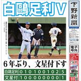【電子号外】白鴎足利６年ぶりＶ　秋季栃木県高校野球