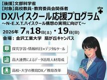 DXハイスクール応援プログラムplus　～N-E.X.T.ハイスクール構想の実現に向けて～　7/18(土) ・19(日) 開催