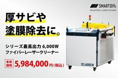 厚サビ・塗膜除去に。6,000Wファイバーレーザークリーナー「SCL6000CW」販売開始。5,984,000円(税込)