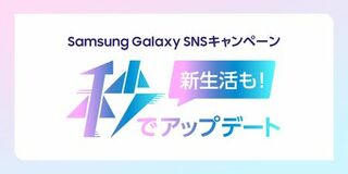 Samsung Galaxy S26シリーズ発売記念 SNSキャンペーン「新生活も秒でアップデート」本日より第1弾スタート