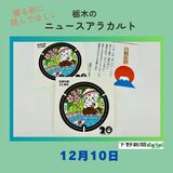 12月10日の栃木県内ニュース　「さのまるデザインのマンホール、ステッカーを限定販売」など3本をお届けします