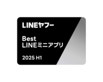 「LINEヤフー Partner Award 2025」にて「Best LINEミニアプリ Award」を受賞