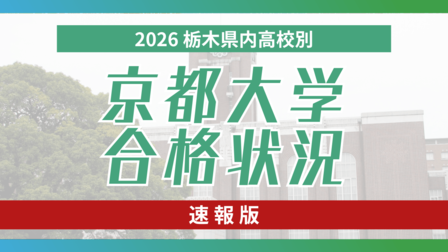 京大合格者速報、2026年栃木県内高校　伝統校が存在感　特色入試の合格者も《合格者数・合格学部一覧》