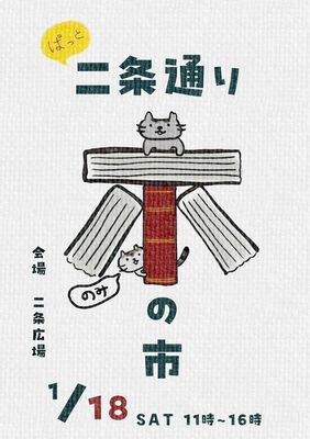 「二条通り　本のみの市」のチラシ