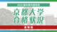 京大合格者速報、2026年栃木県内高校　伝統校が存在感　特色…