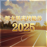 陸上女子・石原（白鴎大足利）が圧巻の２冠　100ｍ障害で県高校新、走り…
