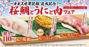 「桜鯛とうにと肉」フェア―4月3日（金）から期間・数量限定で販売―