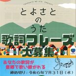 「とよさとのうた」制作へ　郷土愛育むフレーズ募集　宇都宮の豊郷地区