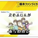 人気ブロガー「えむふじん」さん、栃木の魅力発信　県が連携、女性や子育て…