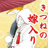 「きつねの嫁入り」に参加しませんか　11月に開催、花嫁・花婿役らを募集　さくら