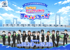 ゆりかもめ開業30周年 × ラブライブ！