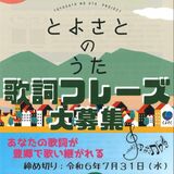 「とよさとのうた」制作へ　郷土愛育むフレーズ募集　宇都宮の豊郷地区