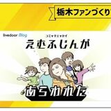 人気ブロガー「えむふじん」さん、栃木の魅力発信　県が連携、女性や子育て世代の「栃木ファン」拡大へ
