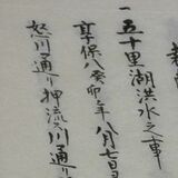 「五十里洪水」から300年　残された記録に触れ、防災意識向上を　水害史振り返る企画展