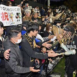 「マジで強すぎる！」　栃木シティＪ２昇格、サポーター祝福の声　スタジアム観客は史上最多