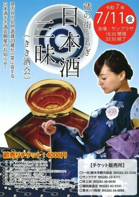 「蔵の街とちぎ　日本酒三昧（きき酒会）」のチラシ