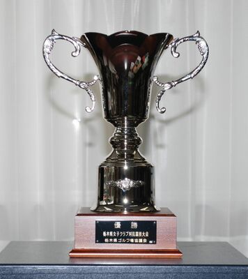 優勝チームに贈られる大型カップ