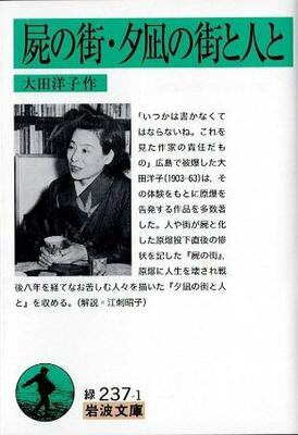　２０２５年７月に出版された大田洋子の「屍の街・夕凪の街と人と」（岩波文庫）