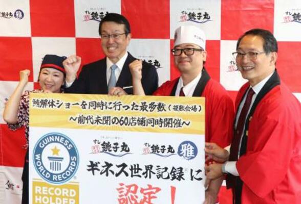 　「マグロ解体ショーを同時に行った最多数（複数会場）」のギネス世界記録に認定され、喜ぶ銚子丸の石井憲代表取締役社長（左から２人目）ら＝１日午後、東京都練馬区