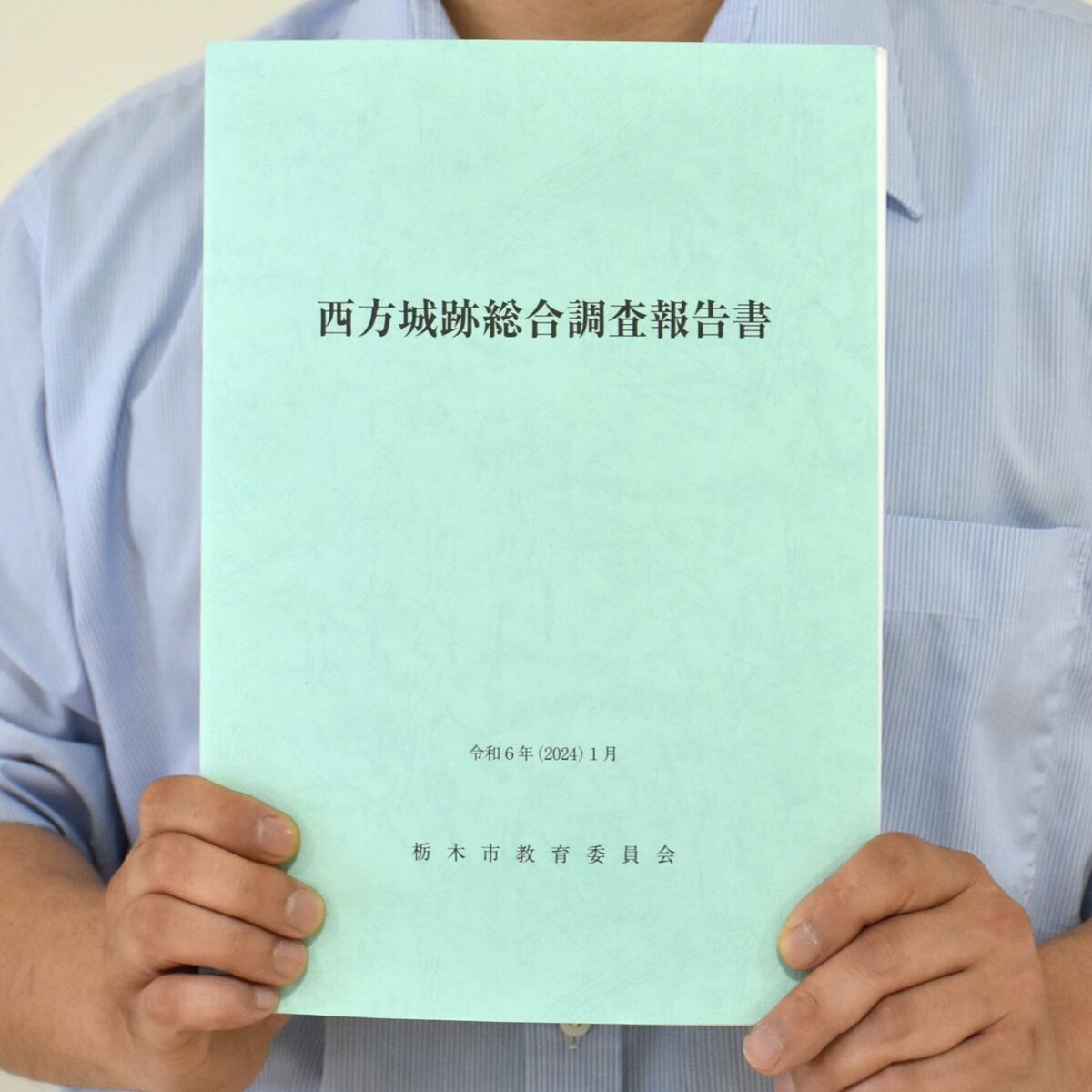 西方城跡の調査報告書が完成 栃木市教委が5年かけ調査 範囲や年代が