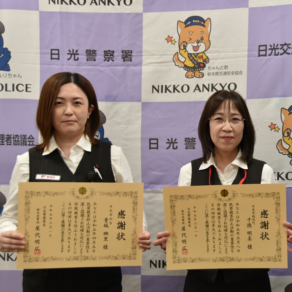 特殊詐欺防いだ郵便局員2人に感謝状 日光署｜県内主要,地域の話題