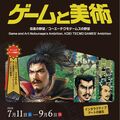 「ゲームと美術 信長の野望」展 栃木県立美術館で7月から 人気ゲームを芸術として再評価