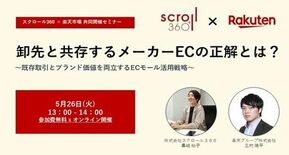 スクロール360「楽天市場」と ブランド価値向上をECモールで実現、成…
