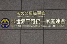 旧統一教会、５０００万円支払い