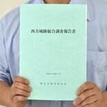 西方城跡の調査報告書が完成　栃木市教委が５年かけ調査　範囲や年代が判明