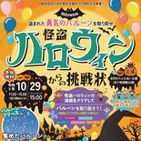 足利で「怪盗ハロウィンからの挑戦状」　大道芸で勇気のバルーン取り戻せ！…