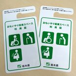障害者用の駐車場利用証　栃木県発行の酷似品がサイトに出回る　県、運営元…