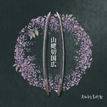 足利市、「刀剣乱舞」「エキタグ」とコラボ　市美術館にチェックポイント設…