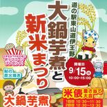 芋煮と新米を味わって　道の駅伊王野で15日“まつり”　大鍋で500食