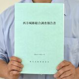 西方城跡の調査報告書が完成　栃木市教委が５年かけ調査　範囲や年代が判明