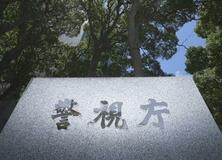 警視庁巡査が詐取未遂疑い