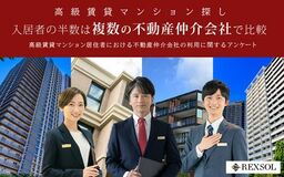 高級賃貸マンション居住者における不動産仲介会社の利用に関するアンケート調査結果［株式会社レクソル］